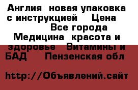 Cholestagel 625mg 180 , Англия, новая упаковка с инструкцией. › Цена ­ 8 900 - Все города Медицина, красота и здоровье » Витамины и БАД   . Пензенская обл.